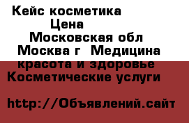 Кейс косметика desheli › Цена ­ 3 500 - Московская обл., Москва г. Медицина, красота и здоровье » Косметические услуги   